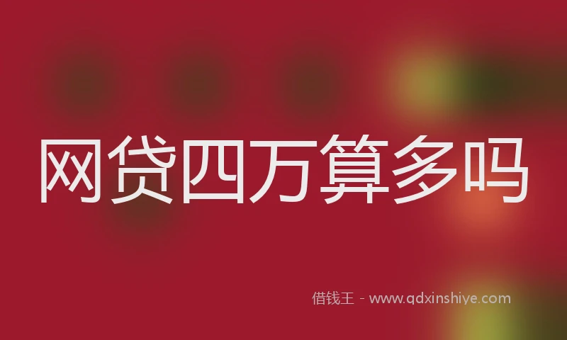 网贷四万算多吗