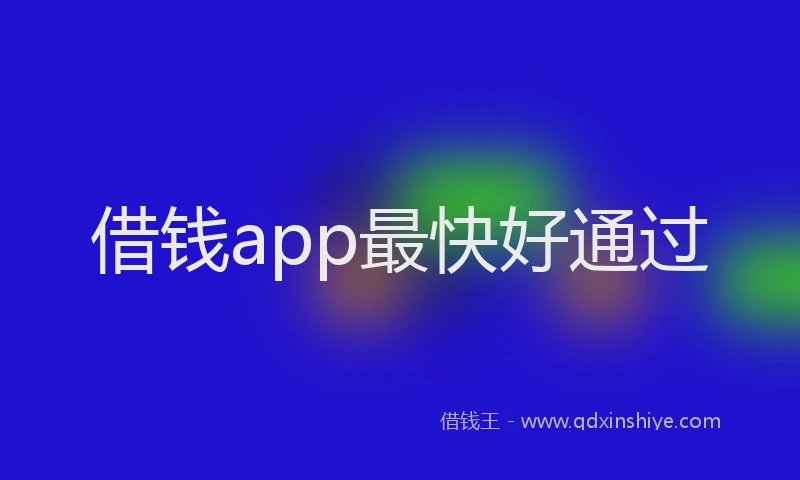 借钱app最快好通过