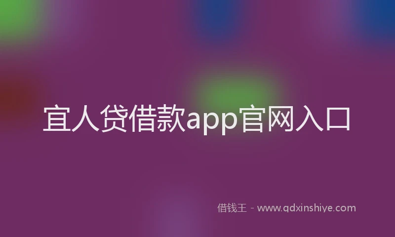 宜人贷借款app官网入口