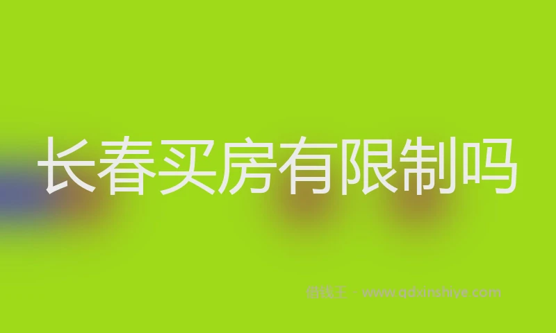长春买房有限制吗