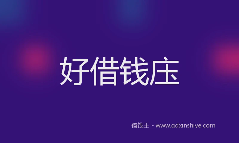 好借钱庒