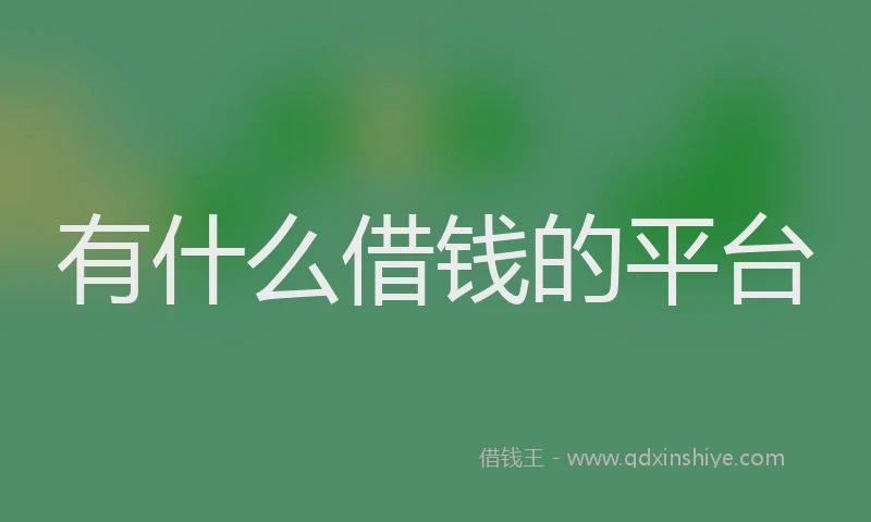 有什么借钱的平台