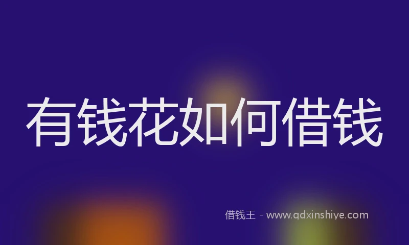 有钱花如何借钱