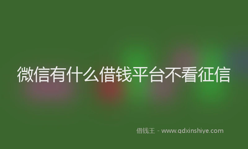微信有什么借钱平台不看征信