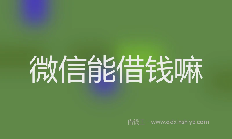 微信能借钱嘛