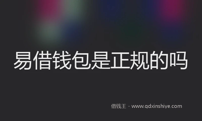 易借钱包是正规的吗