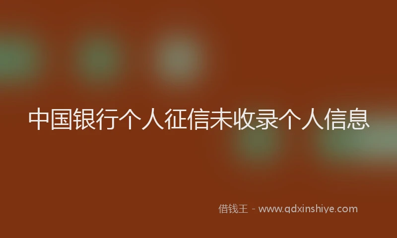 中国银行个人征信未收录个人信息