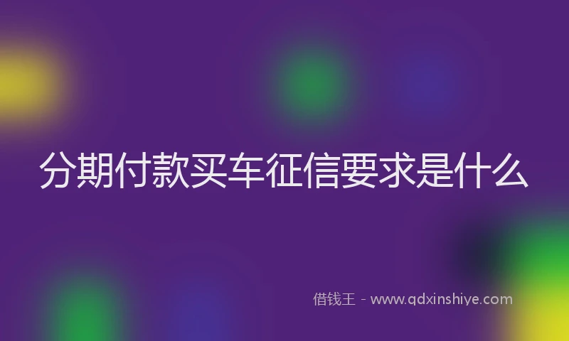 分期付款买车征信要求是什么