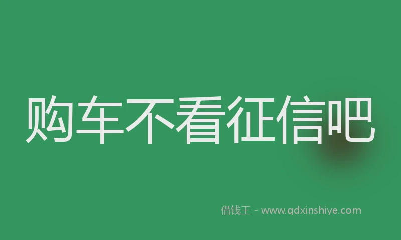 购车不看征信吧