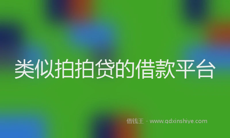 类似拍拍贷的借款平台