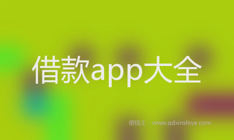 借款app大全