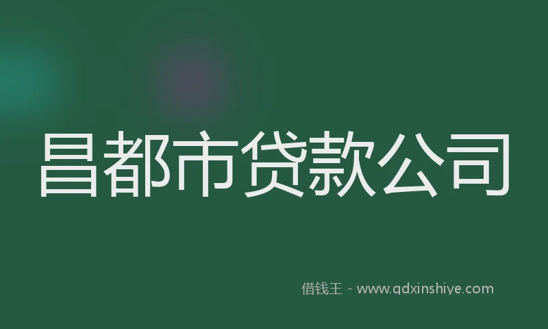 昌都市贷款公司