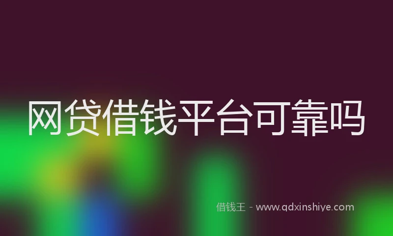 网贷借钱平台可靠吗