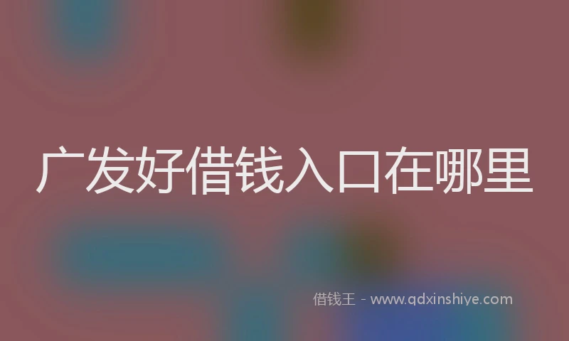 广发好借钱入口在哪里