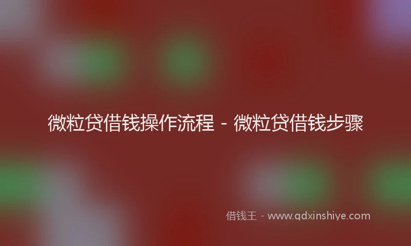 微粒贷借钱操作流程 - 微粒贷借钱步骤