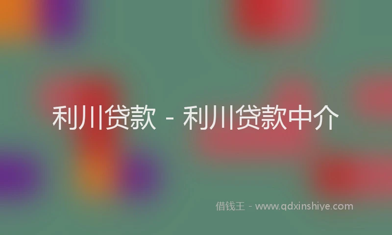 利川贷款 - 利川贷款中介