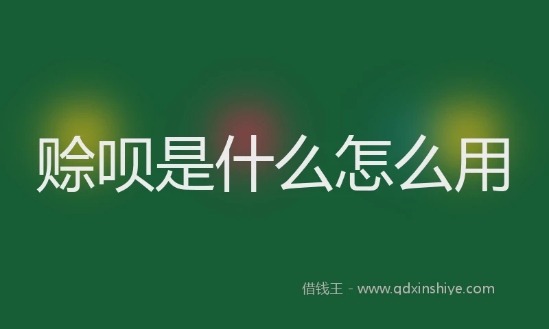 赊呗是什么怎么用