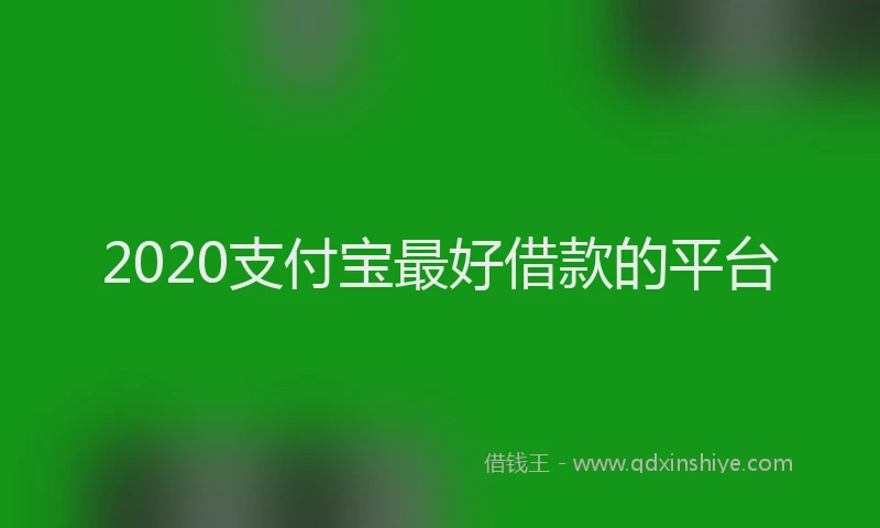 2020支付宝最好借款的平台