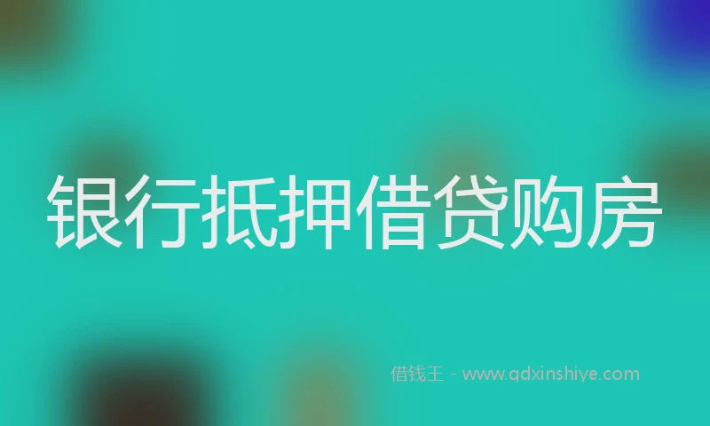 银行抵押借贷购房