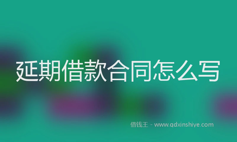 延期借款合同怎么写