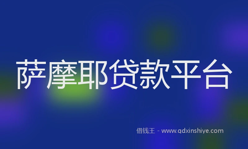 萨摩耶贷款平台