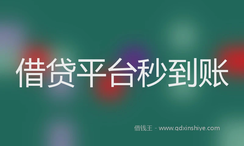借贷平台秒到账