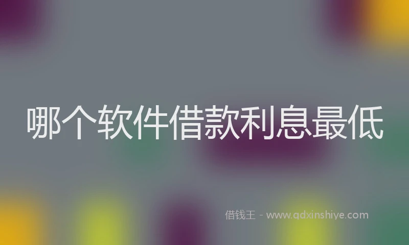 哪个软件借款利息最低