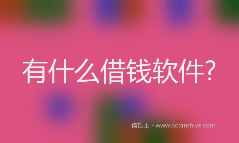 有什么借钱软件?