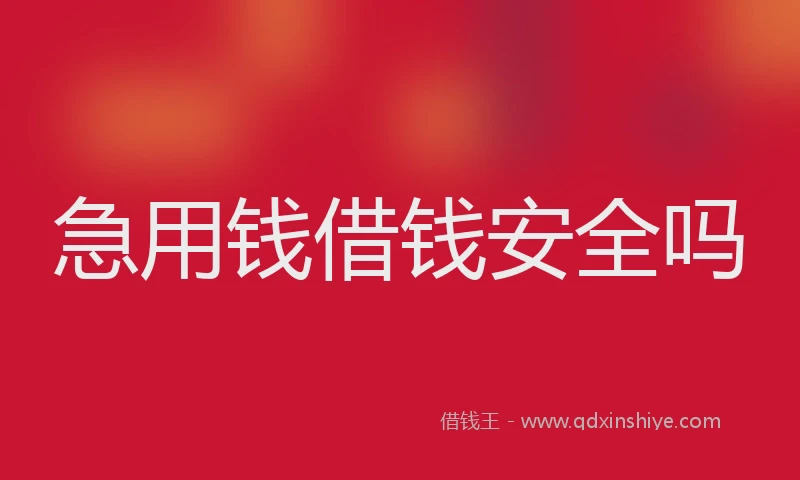 急用钱借钱安全吗