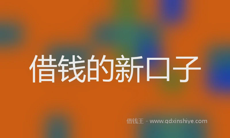 借钱的新口子
