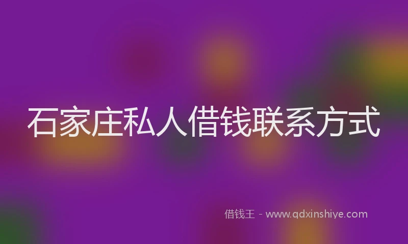 石家庄私人借钱联系方式
