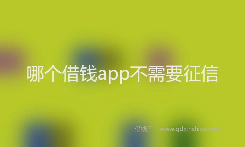 哪个借钱app不需要征信