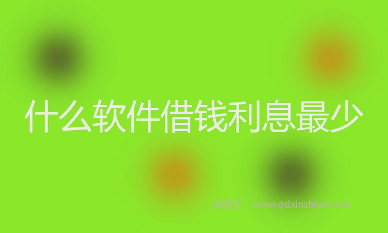 什么软件借钱利息最少