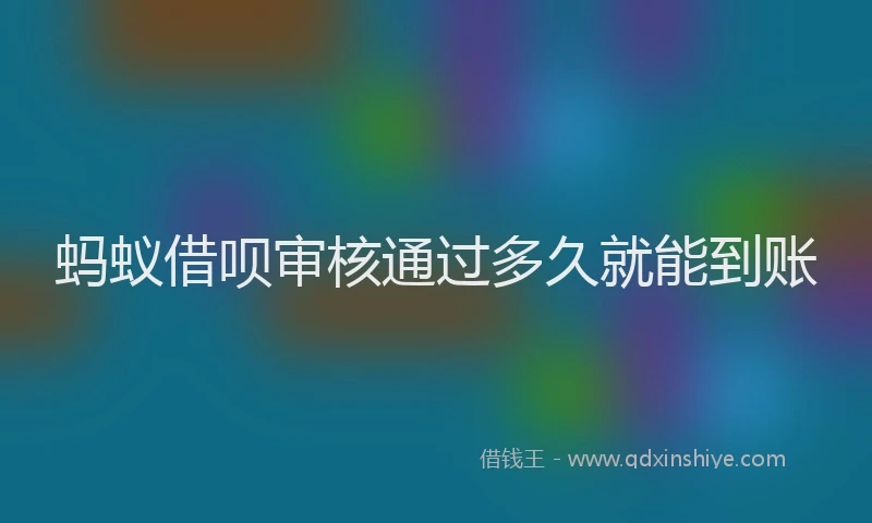 蚂蚁借呗审核通过多久就能到账