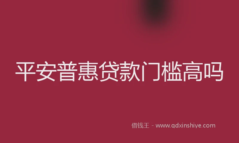 平安普惠贷款门槛高吗