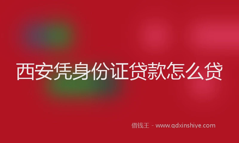 西安凭身份证贷款怎么贷