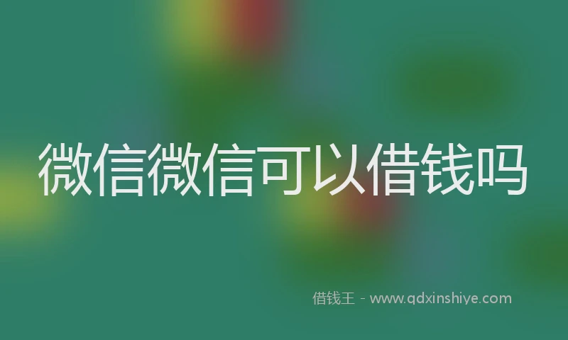 微信微信可以借钱吗