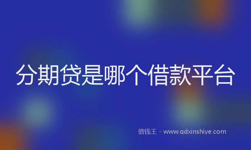 分期贷是哪个借款平台