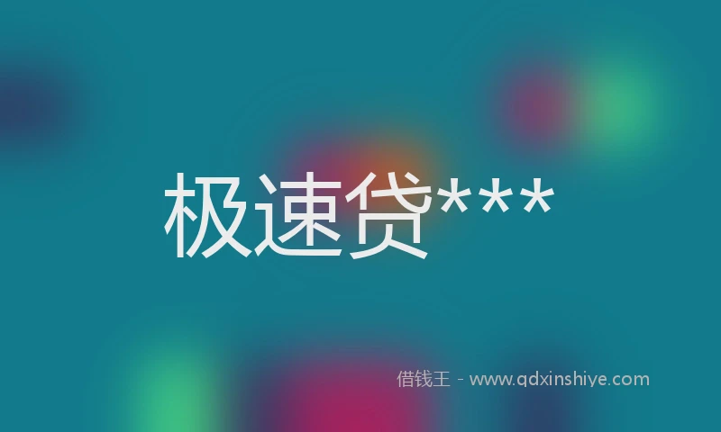 极速贷***