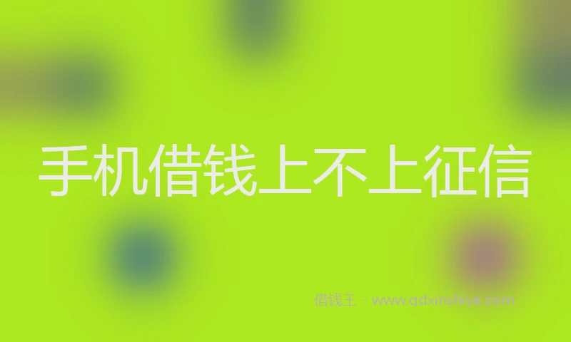 手机借钱上不上征信
