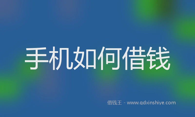 手机如何借钱