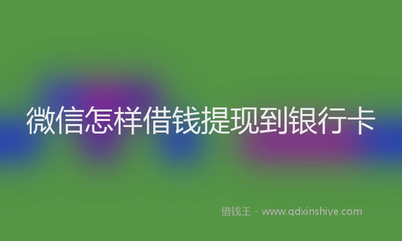 微信怎样借钱提现到银行卡