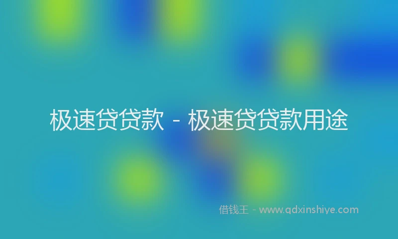 极速贷贷款 - 极速贷贷款用途