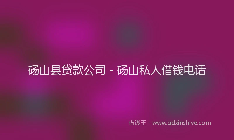砀山县贷款公司 - 砀山私人借钱电话