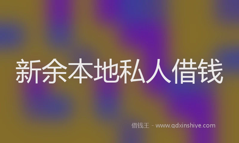 新余本地私人借钱