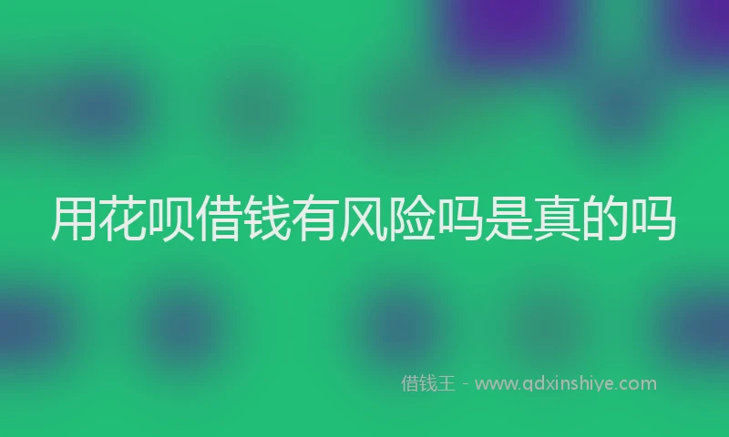 用花呗借钱有风险吗是真的吗