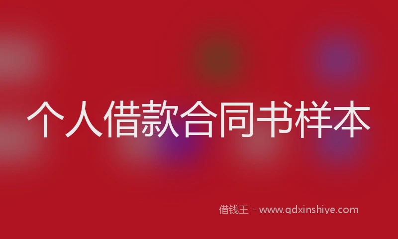 个人借款合同书样本