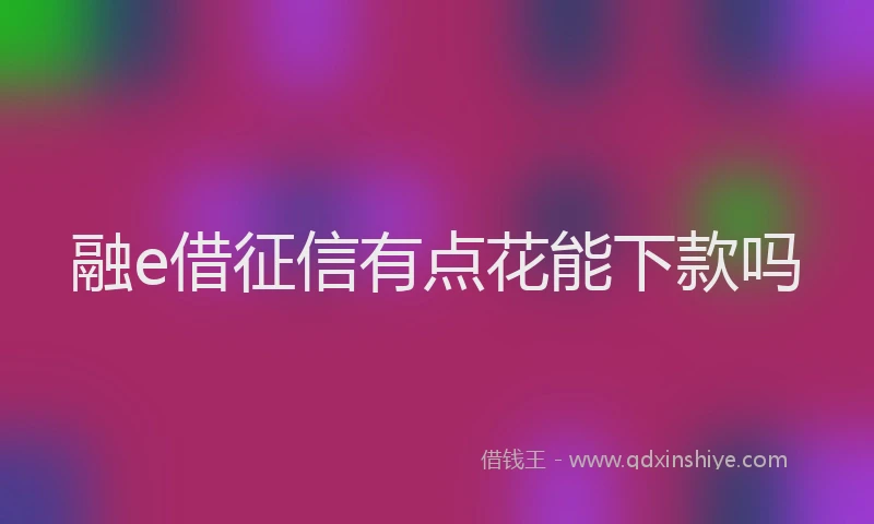 融e借征信有点花能下款吗