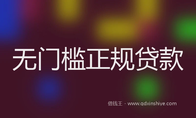 无门槛正规贷款