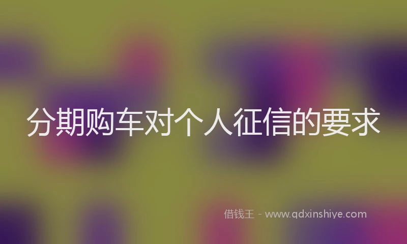 分期购车对个人征信的要求